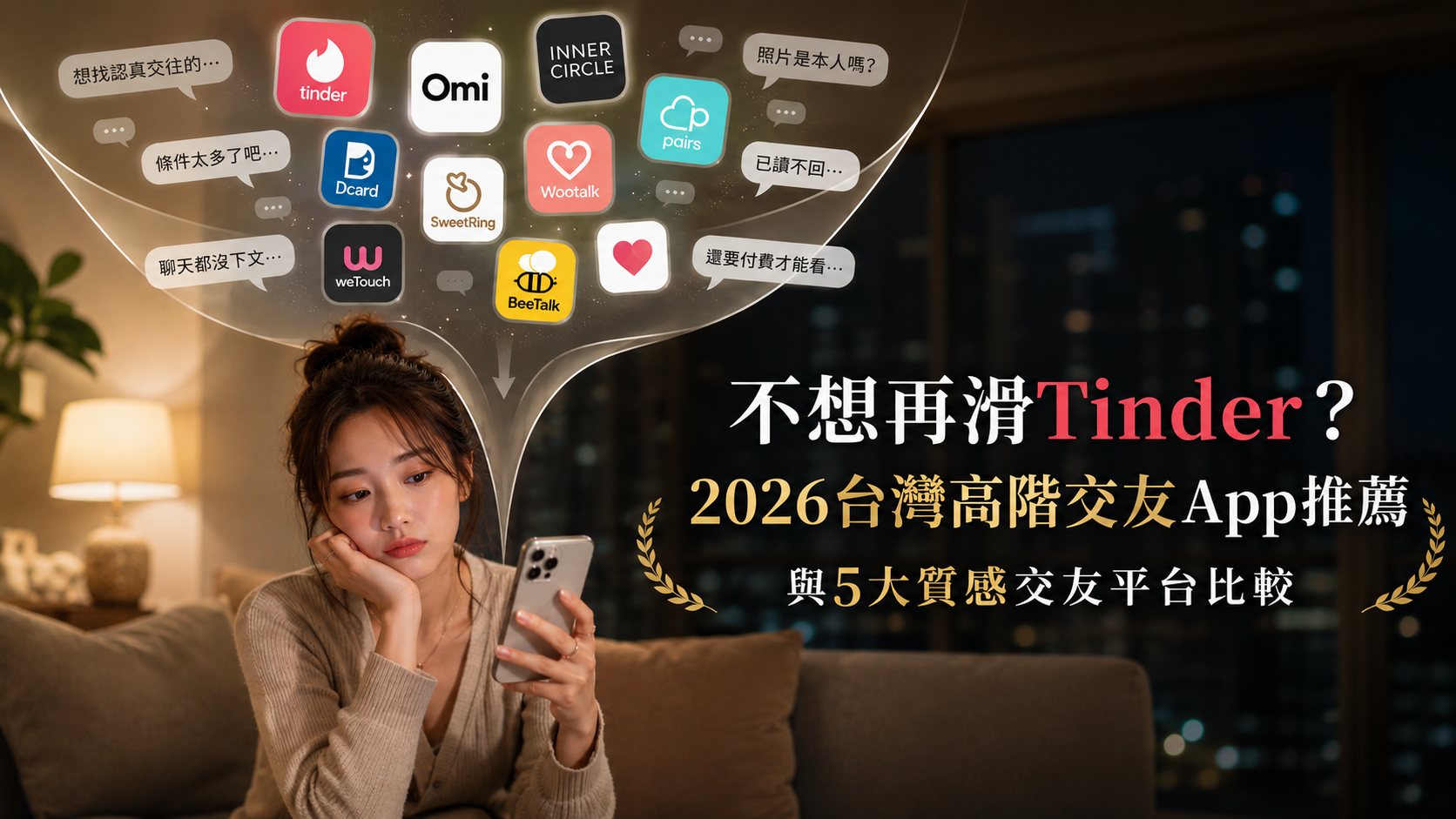不想再滑Tinder？2026台灣高階交友App推薦與5大質感交友平台比較 