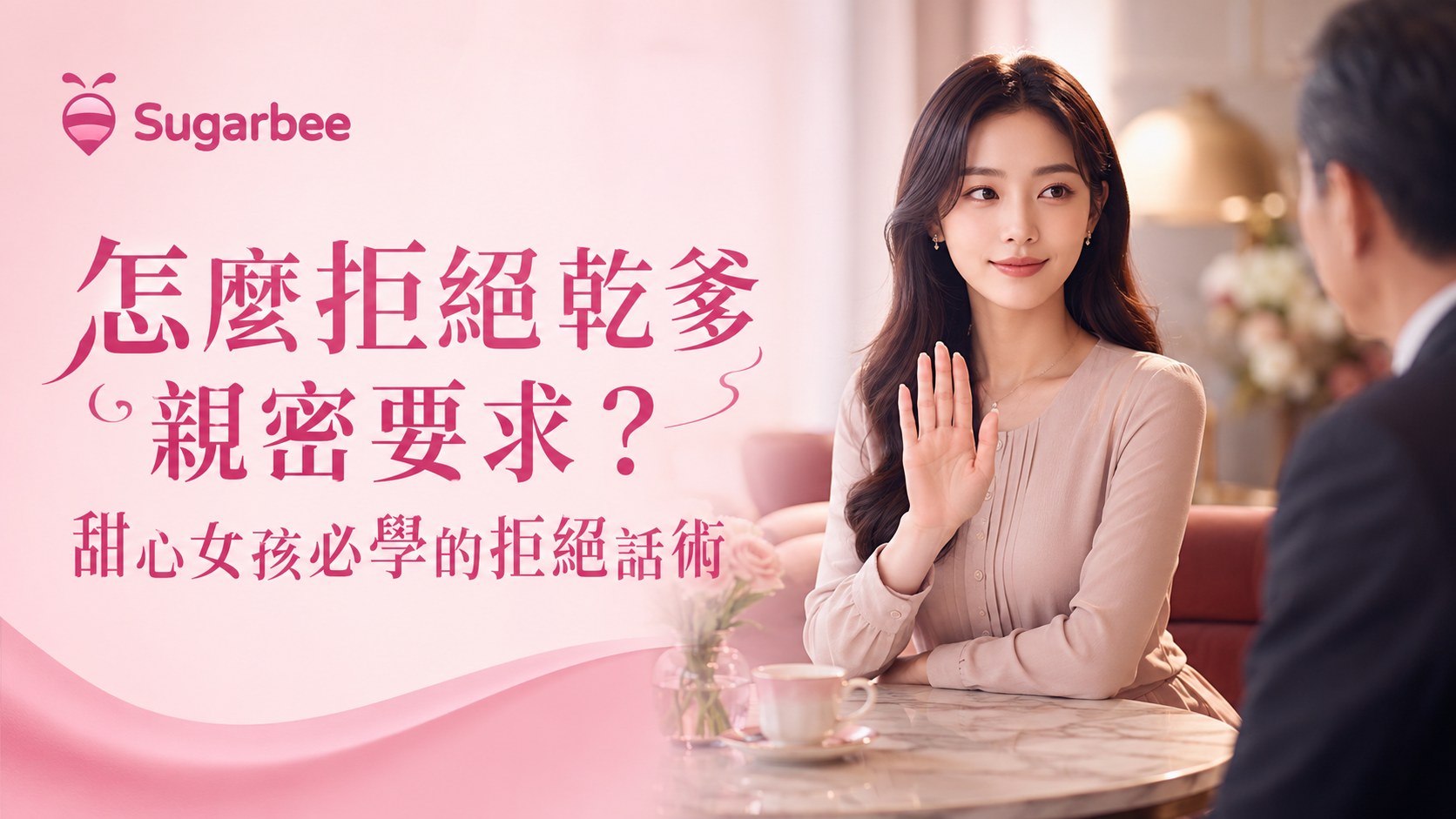 怎麼拒絕乾爹親密要求?甜心女孩必學的拒絕話術
