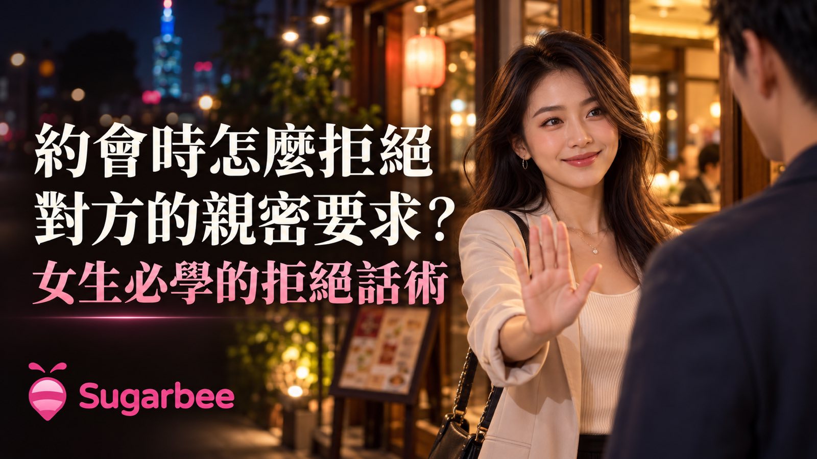 約會時怎麼拒絕對方的親密要求?女生必學的拒絕話術