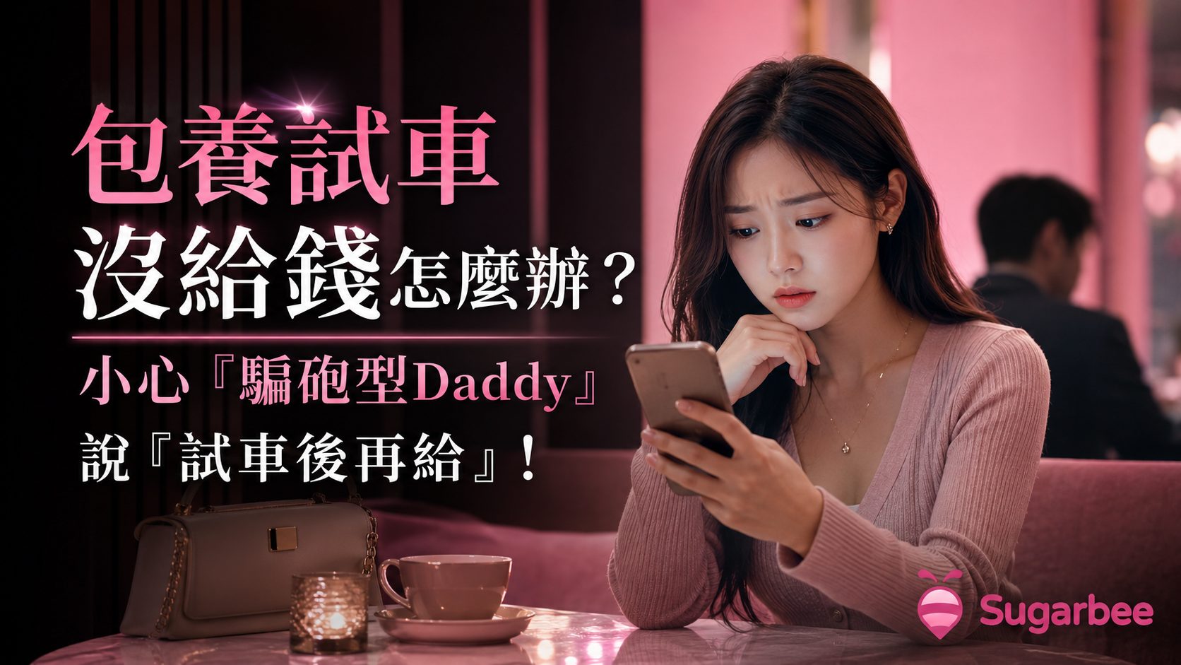 包養試車沒給錢怎麼辦?小心「騙砲型Daddy」說「試車後再給」!