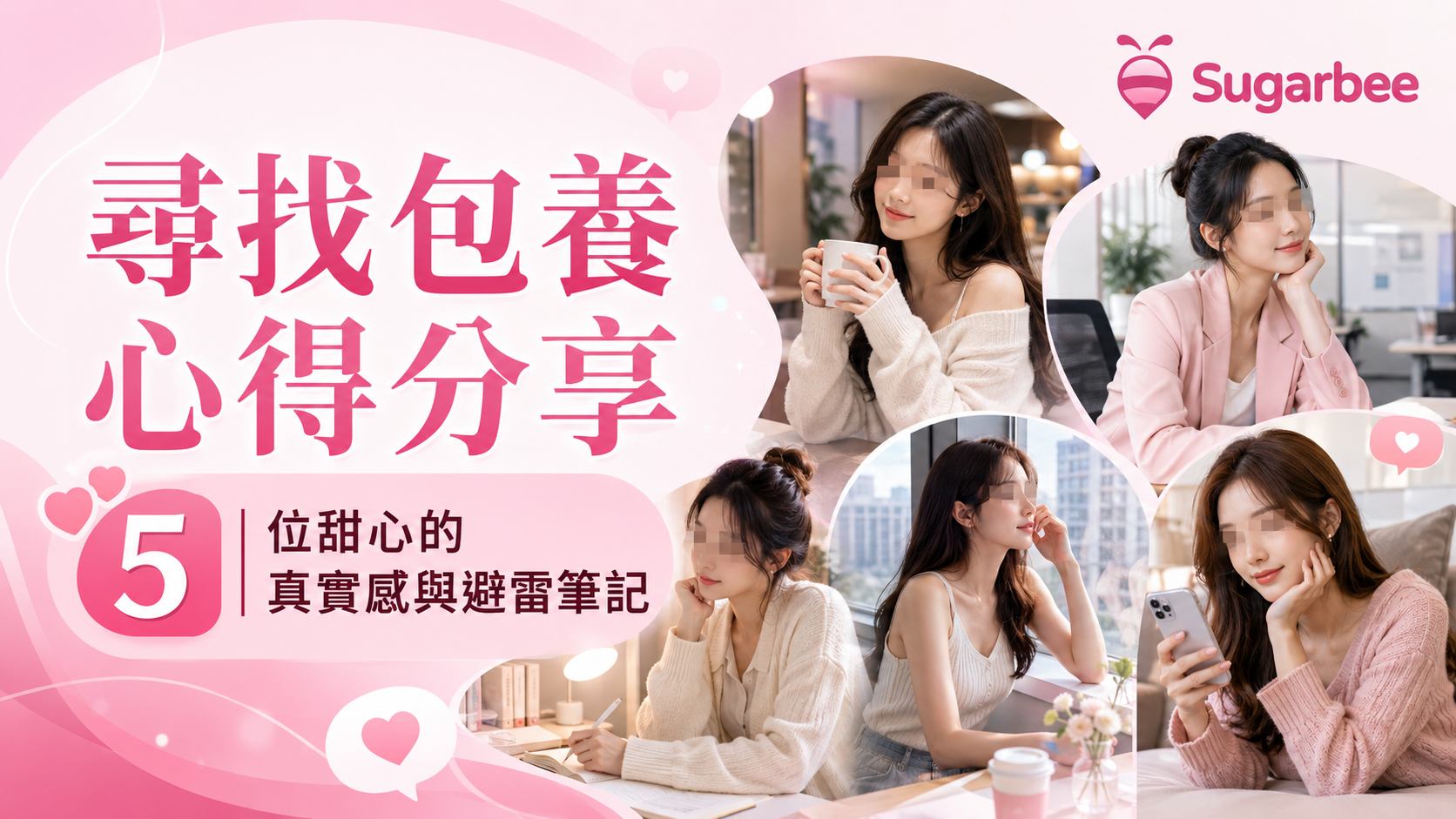 尋找包養心得分享|5 位甜心的真實感與避雷筆記