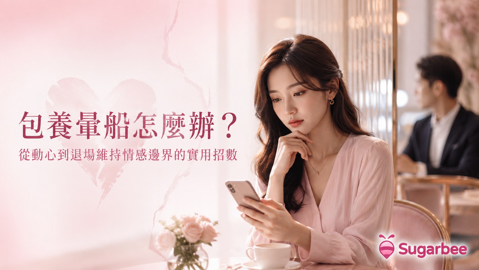 包養暈船怎麼辦?從動心到退場維持情感邊界的實用招數