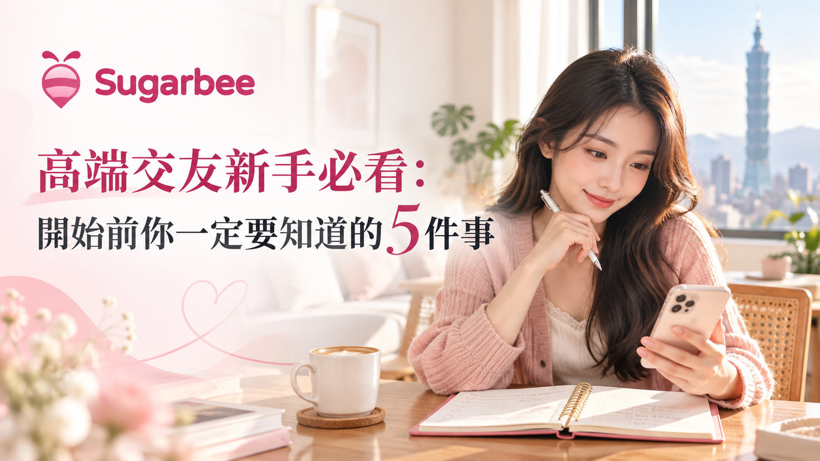 高端交友新手必看：開始前你一定要知道的5件事