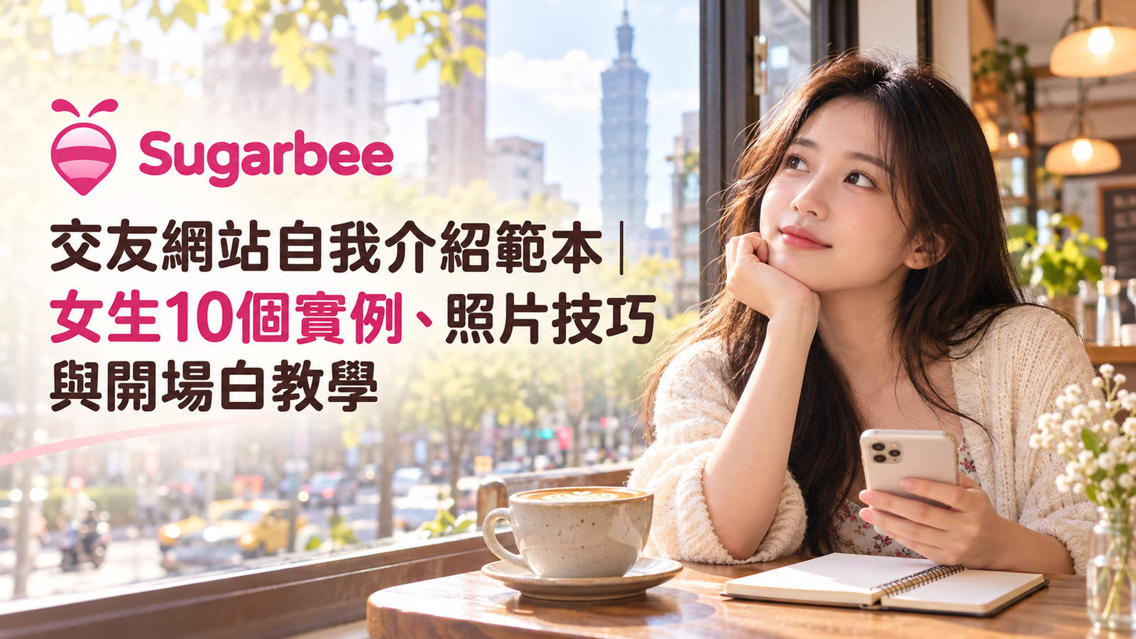 高端交友網站自我介紹範本|女生10個實例、照片技巧與開場白教學